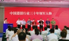熱烈祝賀劉洪彬董事長(zhǎng)榮獲中國菱鎂行業(yè)三十年領(lǐng)軍人物稱號(hào)
