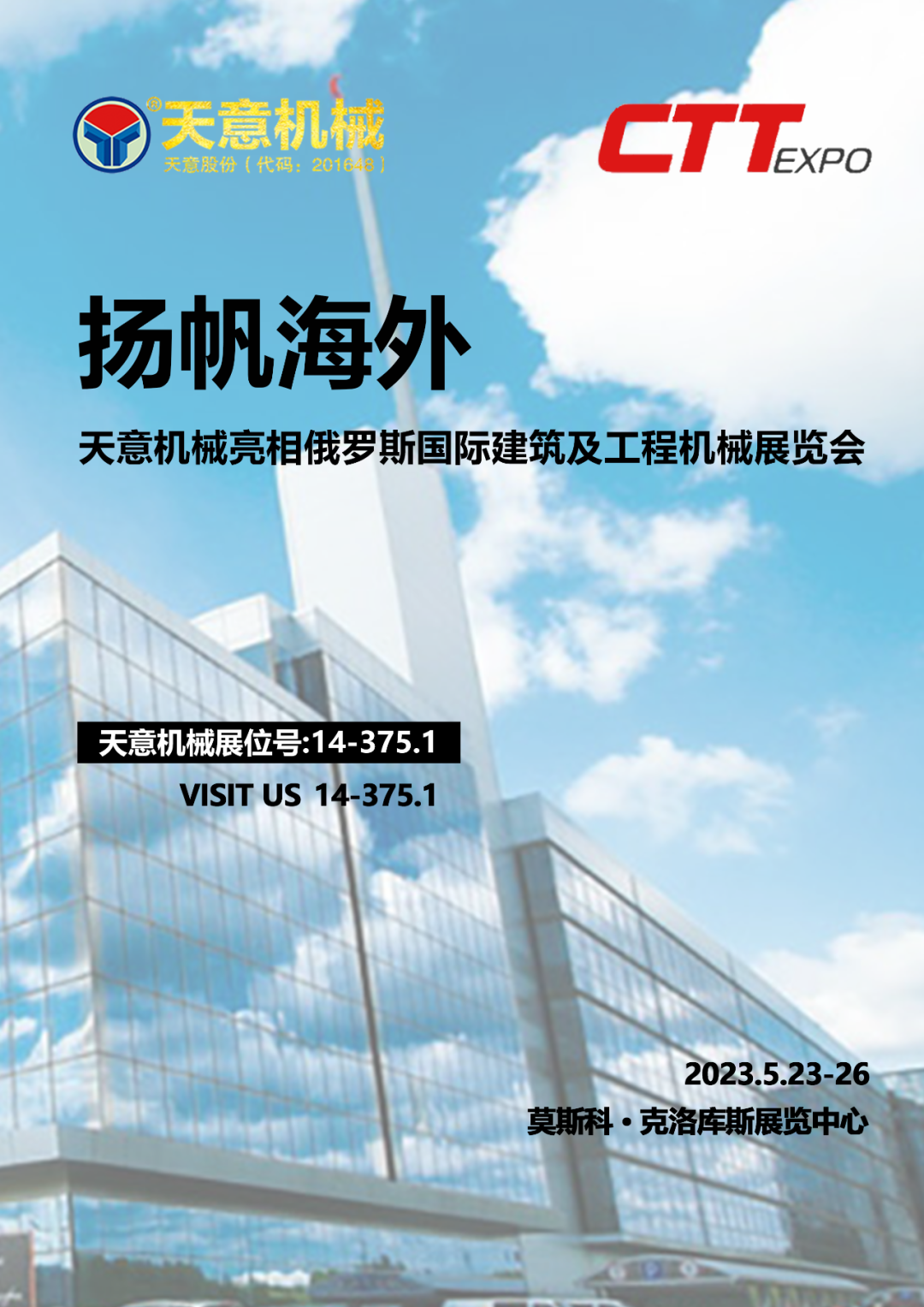 揚帆海外丨天意機械亮相俄羅斯國際建筑及工程機械展覽會