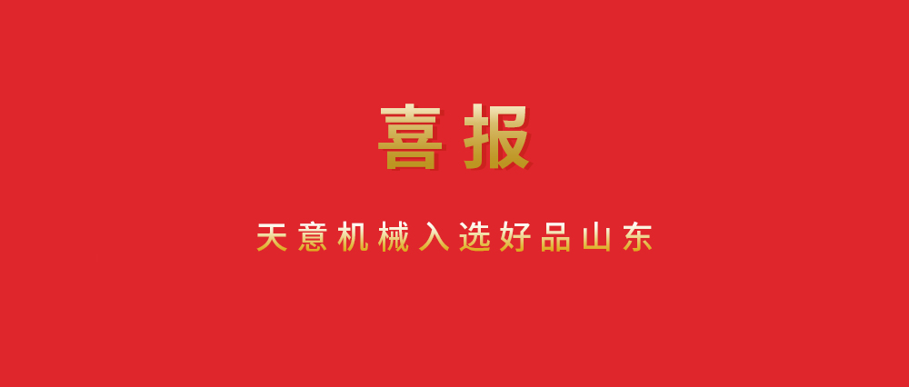 喜報(bào)！天意機(jī)械入選好品山東