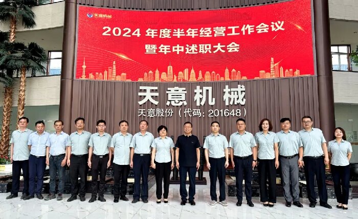 述職亮答卷,蓄力再出發(fā)!天意機械2024年度半年經(jīng)營工作會議暨年中述職大會成功